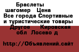 Браслеты Shimaki шагомер › Цена ­ 3 990 - Все города Спортивные и туристические товары » Другое   . Кировская обл.,Лосево д.